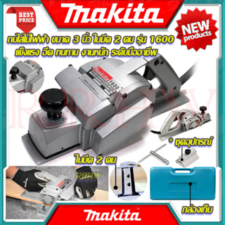 💥 MAKITA Power Planer กบไสไม้ไฟฟ้า 3 นิ้ว เครื่องไสไม้ เครื่องรีดไม้ กบไสไม้ รุ่น M-1600 (งานเทียบ) 💥 การันตีสินค้า 💯🔥🏆