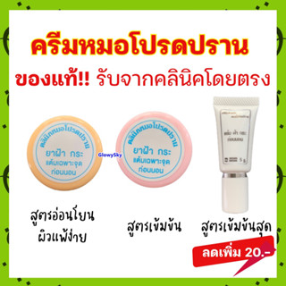 9.9 รับเงินคืน10-20% + มีของแถม💥ครีมหมอโปรดปราน ครีมแต้มฝ้า 3 สูตร , เซตหน้าใส , กันแดดน้ำนม , กันแดดบีบี