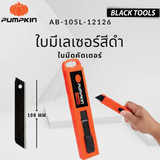 ใบมีด คัตเตอร์ 18mm x10 ใบ PUMPKIN ใบดำ SK4 เลเซอร์ 12126 AB-105L BLACKTOOLS