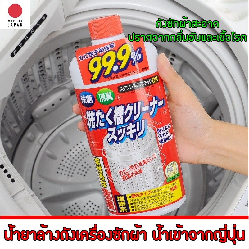 นำเข้าจากญี่ปุ่น น้ำยาล้างถังเครื่องซักผ้าแบบน้ำ ล้างถังซัก ขจัดคราบสกปรกในเครื่องซักผ้า กำจัดเชื้อโรคเครื่องซักผ้า