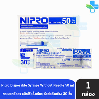 Nipro Syringe กระบอกฉีดยา นิโปร 50mL [30 ชิ้น/1 กล่อง] Eccentric Tip หัวต่อด้านข้าง หัวข้าง หลอดฉีดยา