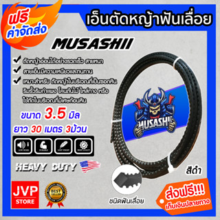 **ส่งฟรี**เอ็นตัดหญ้า ฟันเลื่อย สีดำ MUSASHII ขนาด 3.5mm. ยาว 30 เมตร 3ม้วน ตัดหญ้าอ่อน สายเอ็นตัดหญ้า  เอ็น