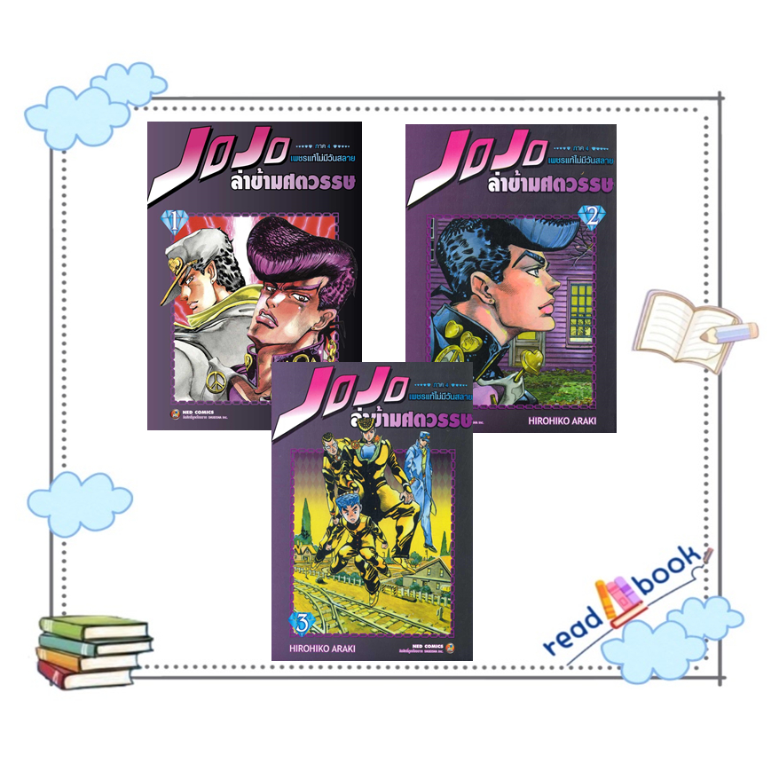 พร้อมส่ง หนังสือJOJO ล่าข้ามศตวรรษ ภาค 4 เล่ม1-3(แยกเล่ม)#NED#Hirohiko Araki#มือ1#readabook