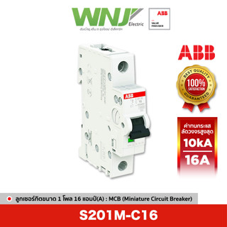 ABB S201M-C16 เซอร์กิตเบรกเกอร์ MCB 1 โพล 10kA ขนาด 16 แอมป์(A)