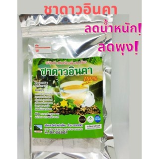 ชาดาวอินคา ลดพุง ลดน้ำหนัก ความดัน ไขมัน คุมหิว 25 ซอง ทำมาจากเปลือกดาวอินคา