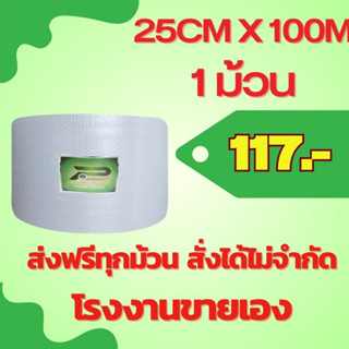 ส่งฟรี สั่งได้ ไม่จำกัด BP 25 cm x 100m air bubble พลาสติกกันกระแทก บับเบิ้ลกันกระแทก แอร์บับเบิ้ล