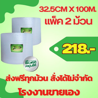 ส่งฟรี สั่งได้ ไม่จำกัด  แพ็ค 2 ม้วน x 32.5 cm x 100m air bubble พลาสติกกันกระแทก  แอร์บับเบิ้ล ส่งฟรีทุกม้วน