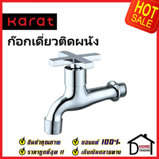 KARAT FAUCET ก๊อกเดี่ยวติดผนัง KF-70-400-50 ก๊อกล้างพื้น ทองเหลือง สีโครมเงา ก๊อกผนัง ก๊อก กะรัต ของแท้ 100%