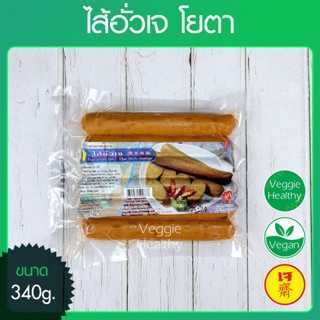 🥖ไส้อั่วเจ โยตา (Youta) ขนาด 340 กรัม (อาหารเจ-วีแกน-มังสวิรัติ), Vegetarian Spicy Thai Herb Sausage 340g.🥖