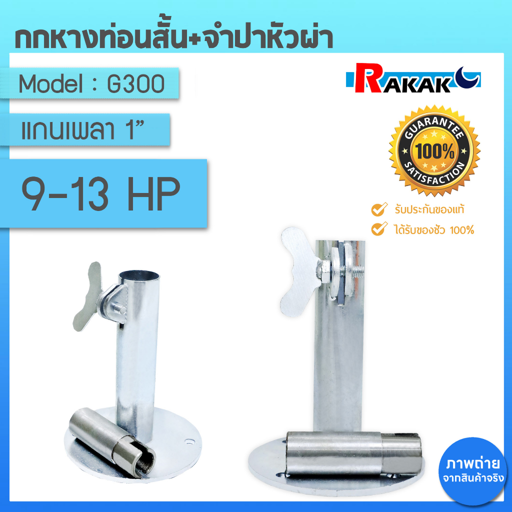 กกหางสั้น+จำปา กกท่อสั้น กกปั๊มหางเครื่องยนต์ GX270 GX390 9-13 แรง ใส่ได้ทุกยี่ห้อ แกนเพลา 1 นิ้ว