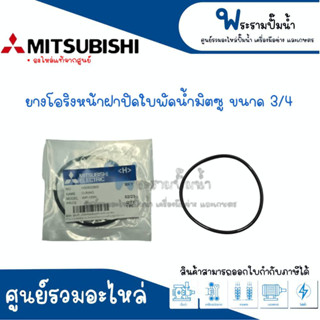 ยางโอริงหน้าฝาปิดใบพัดน้ำมิตซู (สินค้าเป็นตัวเลือก สั่งซื้อให้ตรงรุ่น) อะไหล่แท้ สินค้าสามารถออกใบกำกับภาษีได้