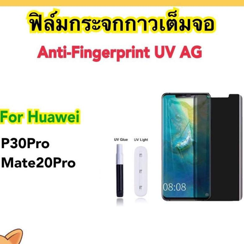 ฟิล์มกระจก กาวเต็มจอ UV AG แบบด้าน For Huawei P40Pro P30Pro P50Pro Mate40Pro ฟิล์มกระจก UV Anti-Frin