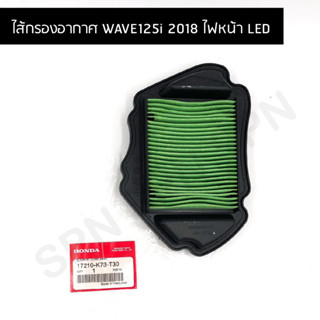 ไส้กรองอากาศ (ของแท้ศูนย์ 100%) WAVE125i 2018 ไฟหน้า LED (17210-K73-V40)