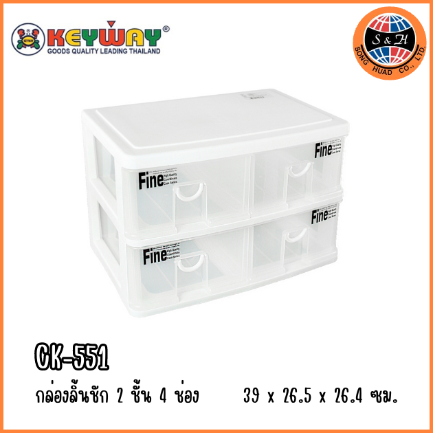 Keyway กล่องลิ้นชัก 2 ชั้น 4 ช่อง CK-551 ขนาด (กว้างxลึกxสูง) : 25.8 x 38.7 x 25.7 cm.