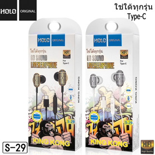 หูฟัง HOLO S-29 KINGKONG หูฟังสำหรับ Type-C ของเเท้