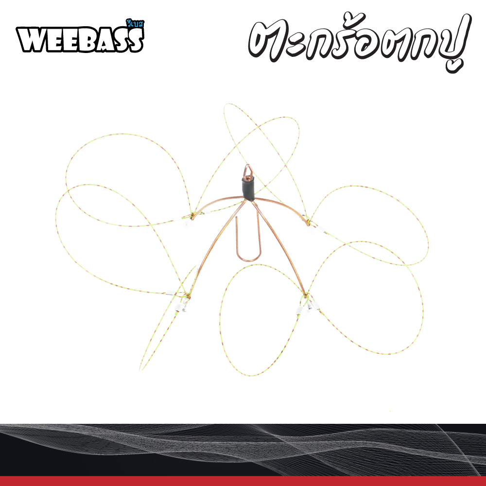 ตะกร้อตกปู (1 ชิ้น) : Weebass อุปกรณ์ตกปู ที่จับปู ห่วงจับปู