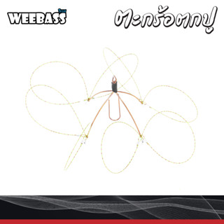 ตะกร้อตกปู (1 ชิ้น) : Weebass อุปกรณ์ตกปู ที่จับปู ห่วงจับปู