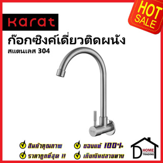 KARAT FAUCET ก๊อกซิงค์เดี่ยวติดผนัง สแตนเลส304 KF-79-531-63 ก๊อกเดี่ยวอ่างล้างจาน ก๊อกครัว ก๊อกซิงค์ ติดผนัง กะรัตของแท้