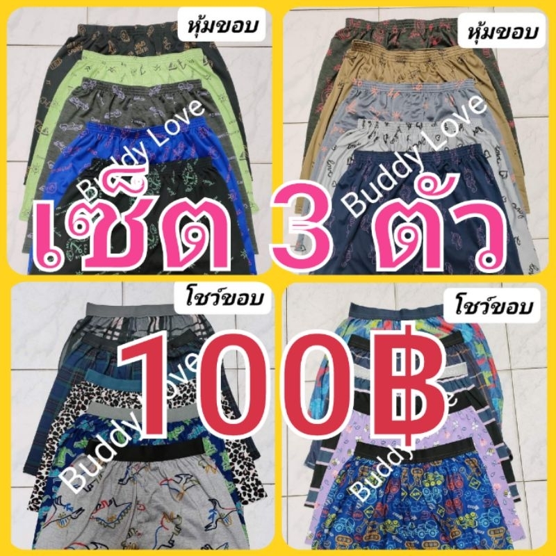 { เซ็ต 3ตัว 100 } กางเกงบ็อกเซอร์ JJ ใส่ได้ ทั้ง ชาย และ หญิง