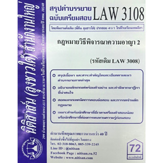 สรุปคำบรรยาย LAW 3108 (LAW 3008) กฎหมายวิธีพิจารณาความอาญา 2