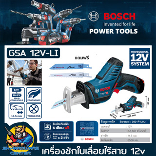 เลื่อยชักใบไร้สาย 12v ช่วงชัก 14.5mm ความเร็วการชัก 3000รอบ/นาที ยี่ห้อ BOSCH รุ่น GSA 12V-LI (รับประกัน 1ปี)