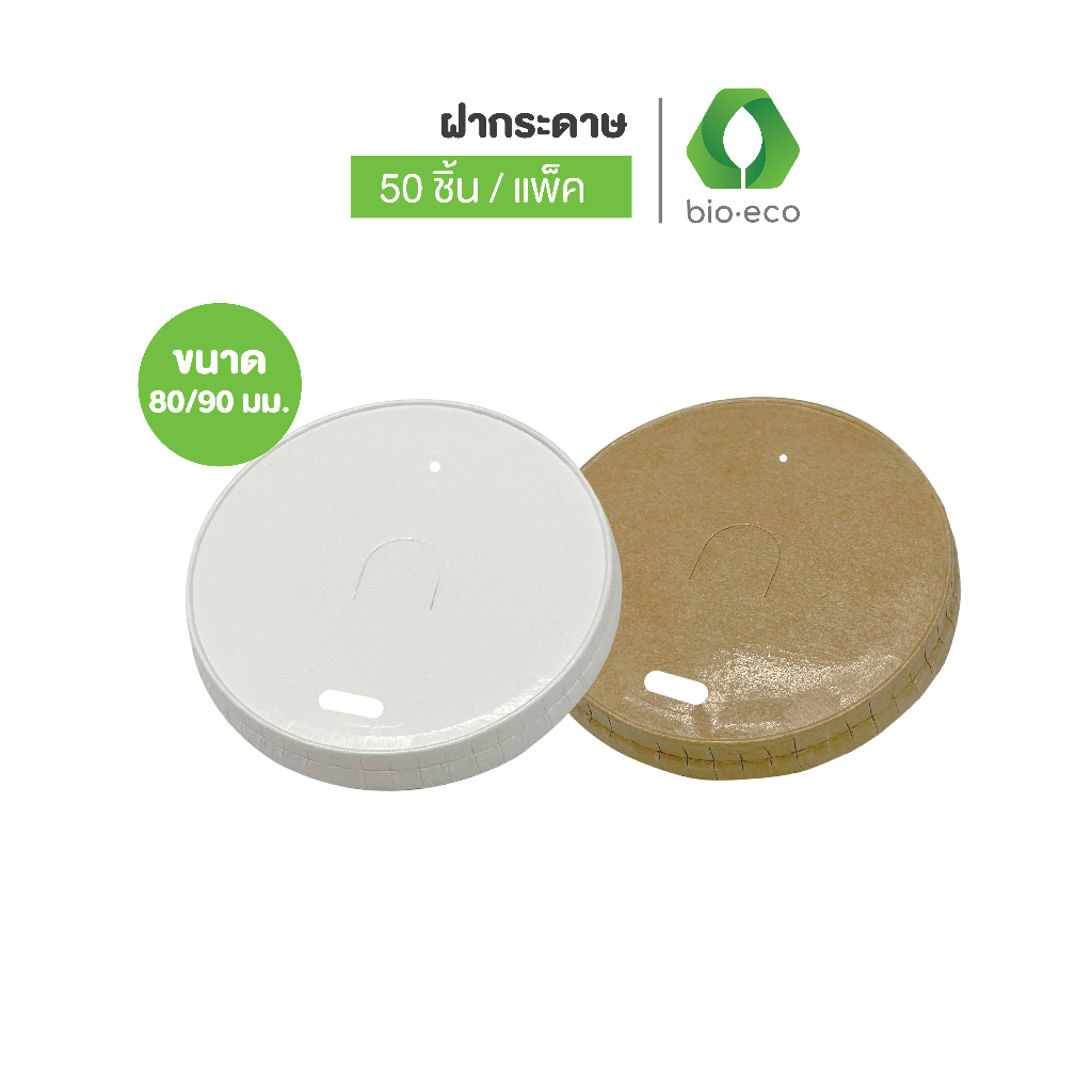 BIO-ECO  ฝากระดาษแบบยกดื่มพร้อมเจาะหลอด Hot &Cool Dia 80,90 mm  (คราฟท์,ขาว) 50 ชิ้น/แพ็ค