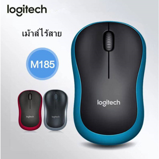 Logitech M185 Compact Wireless Mouse (เมาส์ไร้สาย)