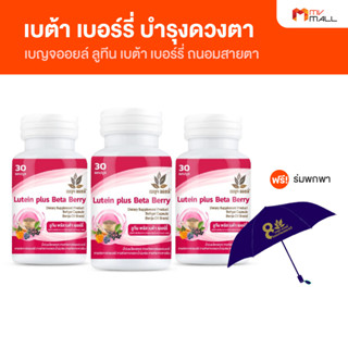 BenjaOil เบญจออยล์ ลูทีน เบต้า เบอร์รี่ Lutein plus Beta Berry ผลิตภัณฑ์เสริมอาหารบำรุงสายตา ชนิดแคปซูลนิ่ม