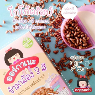 Organeh ออร์กาเนะ โกโก้คริสป์ ข้าวกล้อง 3 สี อบกรอบ เคลือบโกโก้ สำหรับเด็ก 10 เดือนขึ้นไป