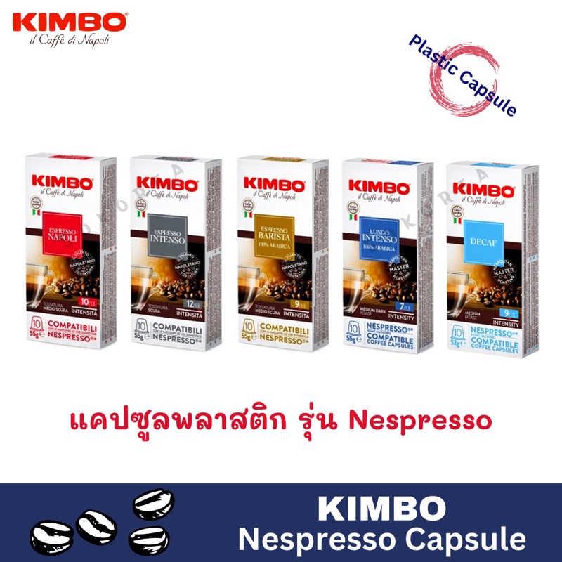 KIMBO Nespresso Capsule 🇮🇹 คิมโบ กาแฟแคปซูลอิตาลี รุ่นเนสเพรสโซ่