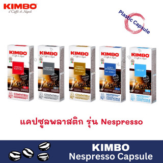 ‼️New‼️ KIMBO Nespresso Capsule 🇮🇹 คิมโบ กาแฟแคปซูลอิตาลี รุ่นเนสเพรสโซ่