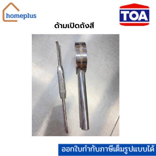 TOA ด้ามเปิดถังสีแบบตัว C แบบไขควง