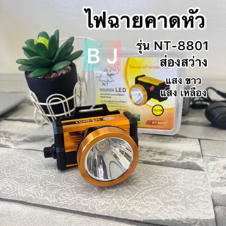 ไฟฉาย รุ่น NT-8801(แสงขาว) ไฟฉายคาดหัว ไฟฉายLED ไฟฉายตราช้าง แบตลิเธียม ส่งได้ไกลถึง1000เมตร ใช้ได้นาน8-10ชม.