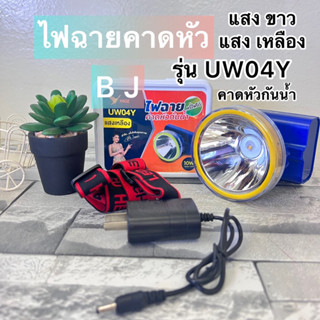 ไฟฉายคาดหัวกันน้ำรุ่นYG-UW04 ไฟสว่างนานแบตทน10Wหรี่ไฟได้