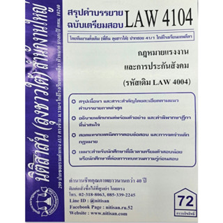 สรุปคำบรรยาย LAW4104 (LAW 4004) กฎหมายแรงงานและประกันสังคม