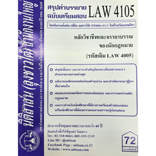 สรุปคำบรรยาย LAW4105 (LAW 4005) หลักวิชาชีพและจรรยาบรรณของนักกฎหมาย