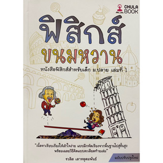 9786166033656 ฟิสิกส์ขนมหวาน เล่ม 1(ชวลิต เลาหอุดมพันธ์)