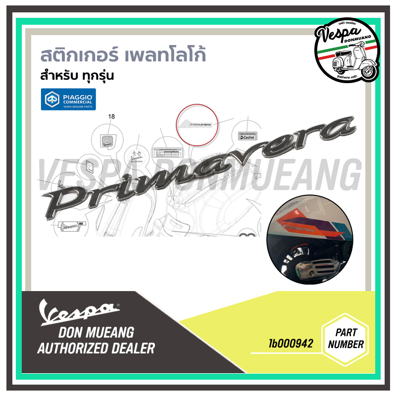 1B000942- เพลทโลโก้สติ๊กเกอร์ ตัวถังด้านขวา สำหรับเวสป้า(Vespa) ทุกรุ่น