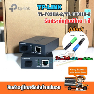 มีเดี่ยคอนเวอร์เตอร์ TP-Link TL-FC311 สินค้ารับประกันศูนย์ไทย 1 ปี ระยะ2กิโลSM