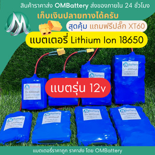 [18650] แบตลิเธียม 12v +วงจร BMS +แถมปลั๊ก XT60 แบตลำโพงบลูทูธ diy แบตเตอรี่ลิเธียมไอออน OMB