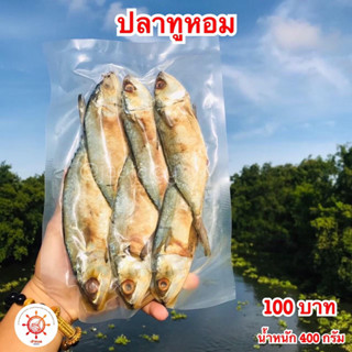 ปลาทูหอมมันใหญ่ 400 กรัม ส่งตรงจากเมืองมหาชัย