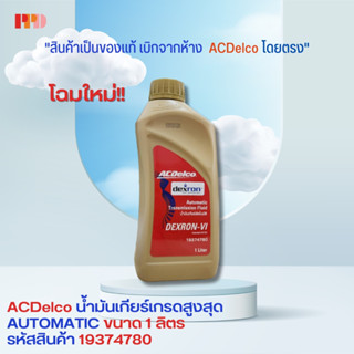 น้ำมันเกียร์เกรดสูงสุด ส่วนผสมน้ำมันสังเคราะห์ 100%  1 ลิตร เอซีเดลโก ACDelco (รหัสสินค้า 19374780)