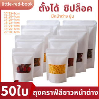 ถุงคราฟท์สีขาวมีหน้าต่างใสตั้งได้ (50 ใบ) ถุงซิปล็อคถุงกระดาษคราฟท์ถุงคราฟท์สีขาวหน้าต่างอุ่นเคลือบกันน้ำมีซิปล็อคตั้ง