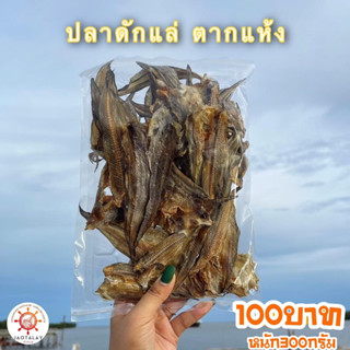 ปลาลิ้นหมาตากแห้ง 300 กรัม ส่งตรงจากเมืองมหาชัย