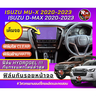 ฟิล์ม ไฮโดรเจล กันรอยหน้าจอเครื่องเสียงรถยนต์ ISUZU D-MAX   ISUZU MU-X ปี 2020-ปัจจุบัน  กันรอยหน้าจอกลาง D-Max 2022-23