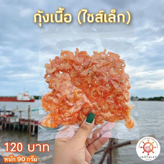 กุ้งแห้งเนื้อ ไซต์เล็ก 90 กรัม ส่งตรงจากเมืองมหาชัย