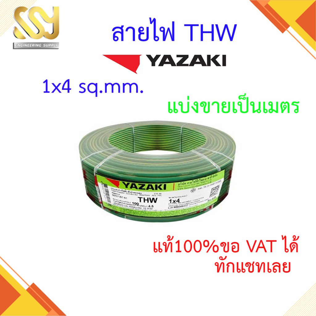 สายไฟ YAZAKI THW (IEC01) 4 sqmm. แบ่งขาย เป็นเมตร มีหลายสีให้เลือก