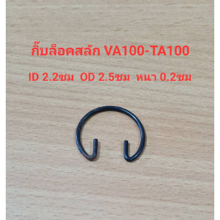 กิ๊บล็อคสลัก TA-100 ตัวล็อคสลักลูกสูบ อะไหล่ปั๊มลม Fusheng 7.5-10HP