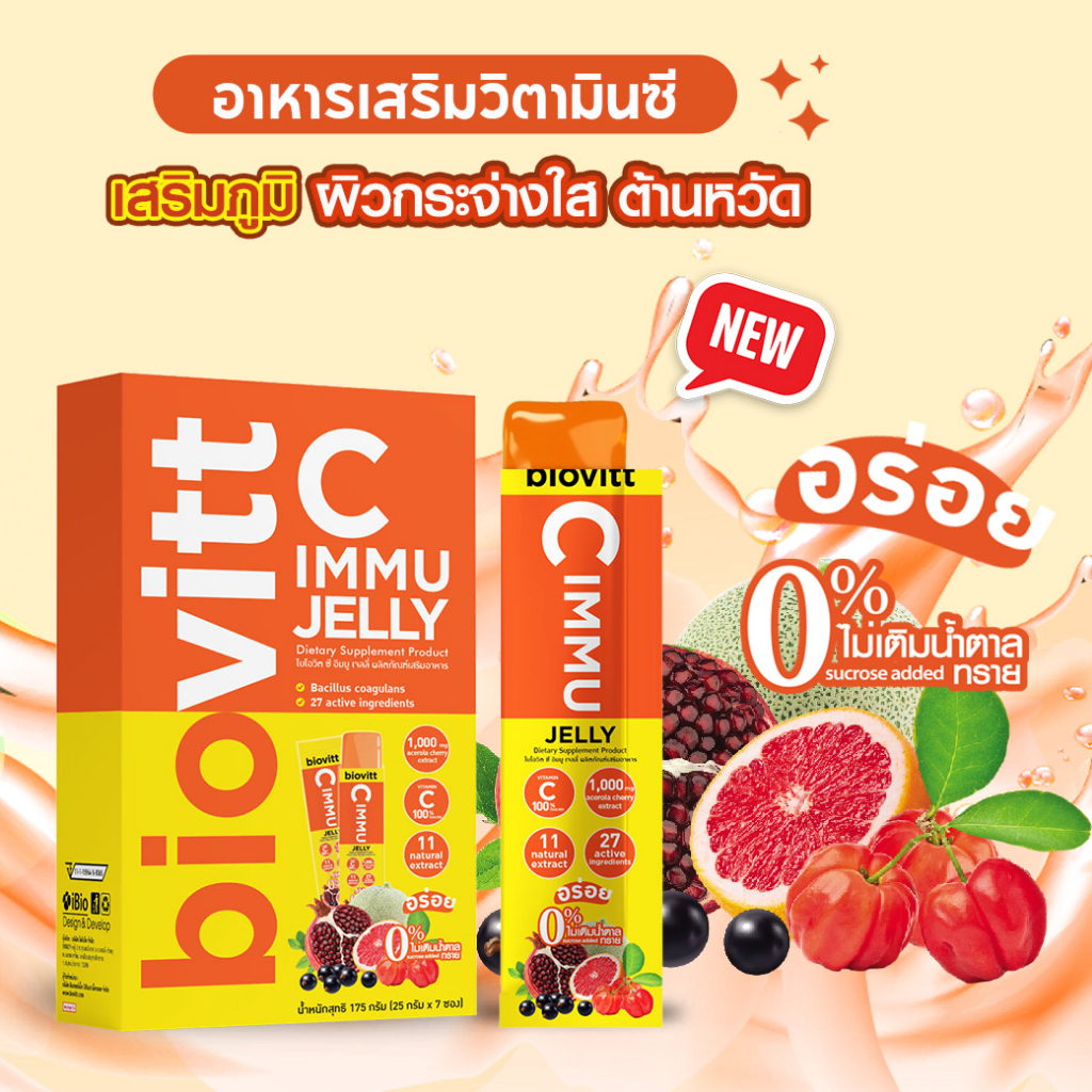 biovitt C immu Jelly เจลลี่ อร่อย เคี้ยวหนึบ วิตามินรวม เสริมภูมิ ป้องกันหวัด (7 ซอง) 1กล่อง