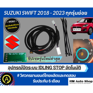 ปลั๊กปิดระบบ Idling Stop สำหรับ All New Swift 2018-2023 ใช้ปลั๊กตรงรุ่น ปิดระบบ Idle stop